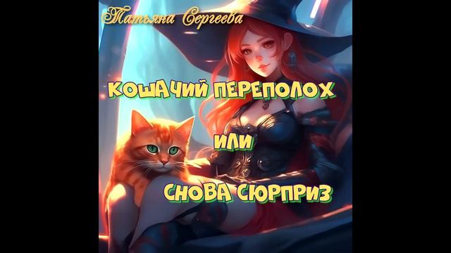 Кошачий переполох, или снова сюрприз. ч 1. смотреть онлайн