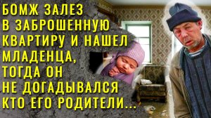 Бомж залез в заброшенную квартиру и нашел младенца, тогда он не догадывался кто его родители...