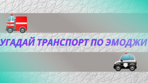 Угадай транспорт по эмоджи