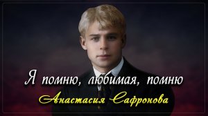 Я помню, любимая, помню - Сергей Есенин (читает Анастасия Сафронова)