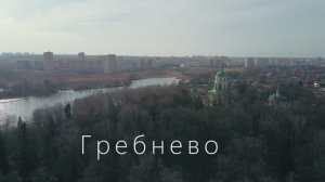 Гребнево — Май 2020 г.