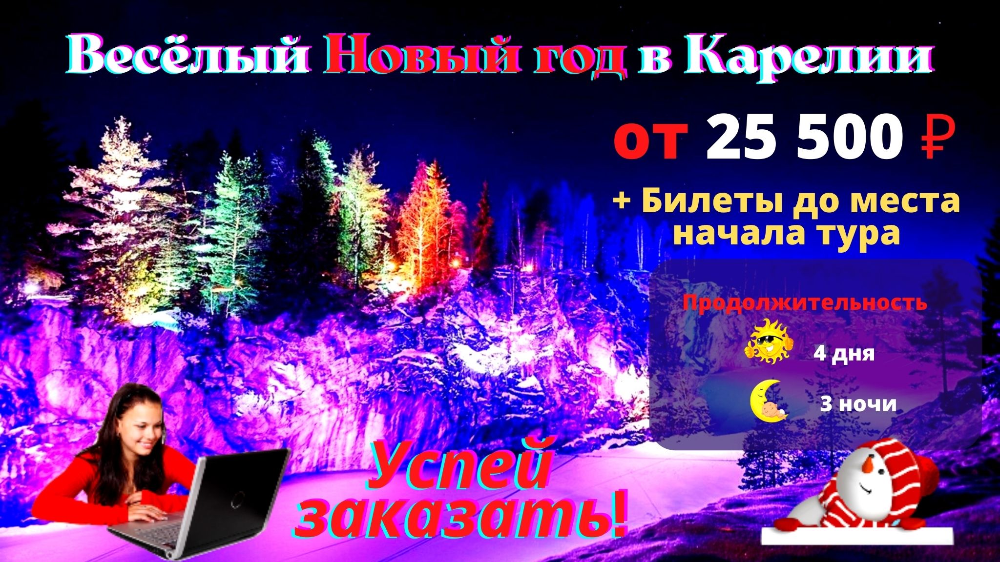 Туры в Карелию . Весёлый Новый год в Карелии