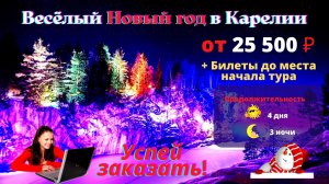 Туры в Карелию . Весёлый Новый год в Карелии