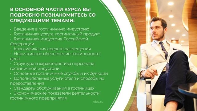 Дистанционный курс обучения «Отельер (Полный курс гостиничного бизнеса)» (введение)