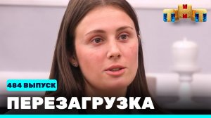 Шоу "Перезагрузка": 484 выпуск