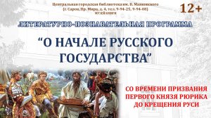 Литературно-познавательная программа «О начале русского государства»