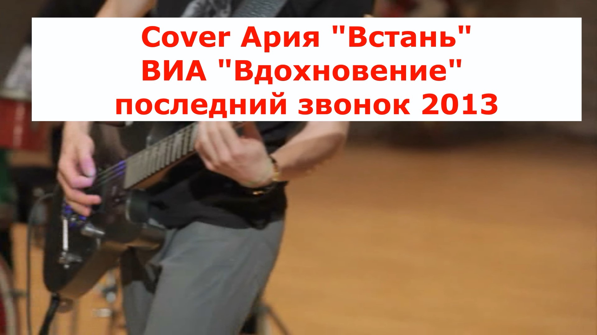 Песня встаю с колен начинаю. Встань страх преодолей текст. Текст песни Встань страх преодолей. Встань страх преодолей табы. Встань, страх преодолей Ноты для вокала.