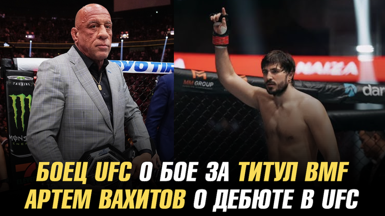 Боец UFC о бое за титул BMF / Анонс титульных боев на UFC 304 / Артем Вахитов о дебюте в UFC