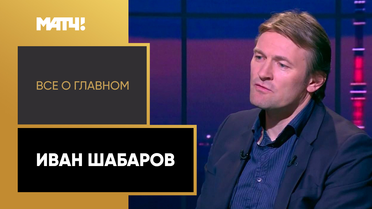 Все о главном. Иван Шабаров