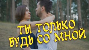 Ты только будь со мной Сергей Одинцов