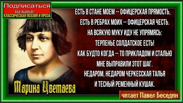 Есть в стане моём офицерская прямость , Марина Цветаева ,Русская Поэзия ,читает Павел Беседин