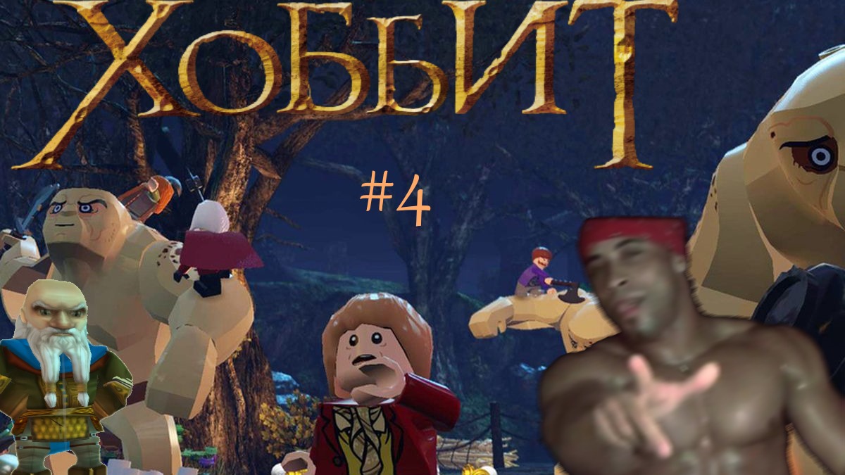 \_LEGO® The Hobbit™ №4_/ Флекс колец и тролли ВКонтакте стёб Бильбо