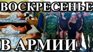 ВЫХОДНЫЕ В АРМИИ