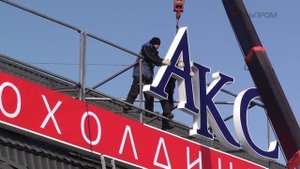 Крышная рекламная установка - светодиодные буквы.