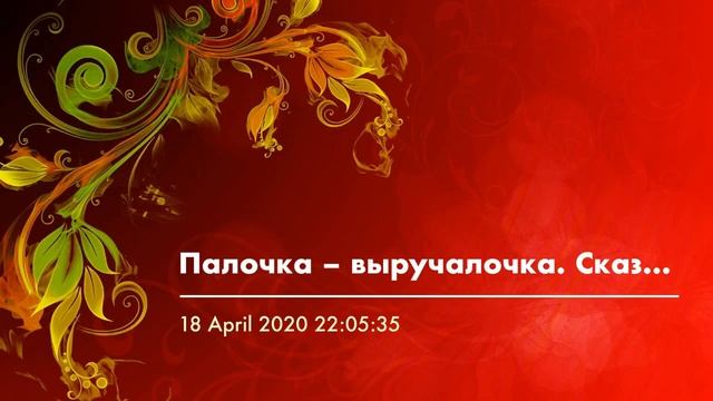 Палочка – выручалочка смотреть онлайн