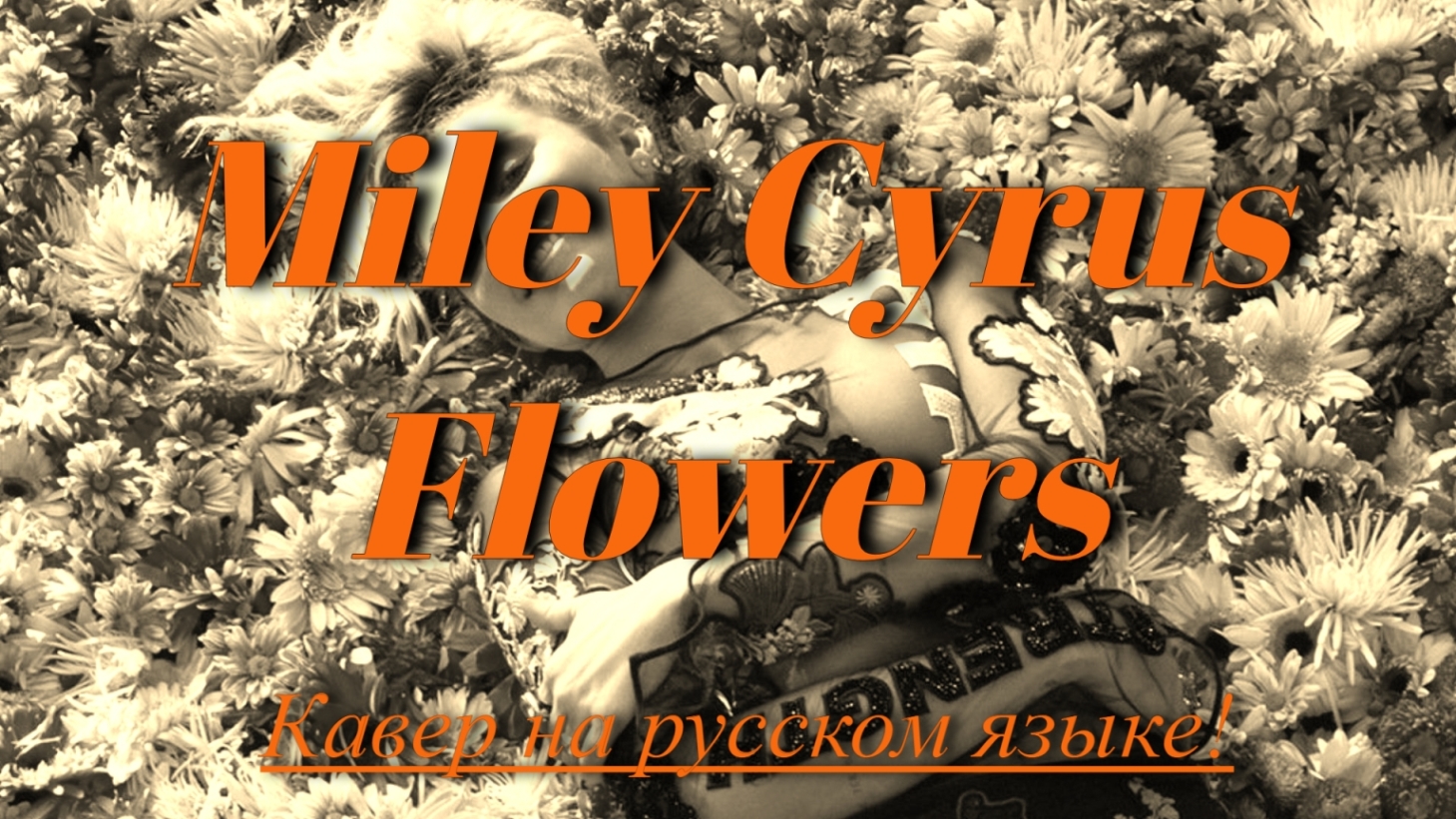 Miley Cyrus - Flowers (cover на русском)