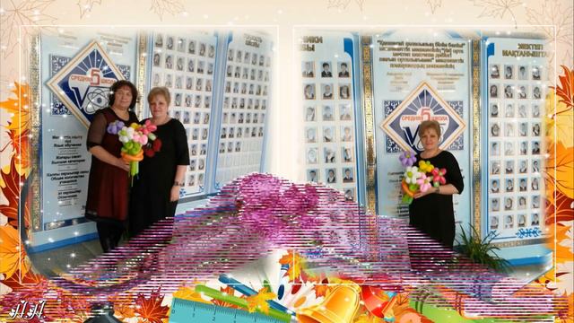 С Днем учителя, Наталья Равильевна! смотреть онлайн