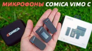 Лучший микрофон для камеры Comica Vimo C за свои деньги / Обзор Comica Vimo C3 и сравнение с DJI Mic