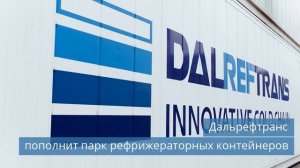 Системы центрального кондиционирования в МСК / Дальрефтранс пополнит парк рефконтейнеров