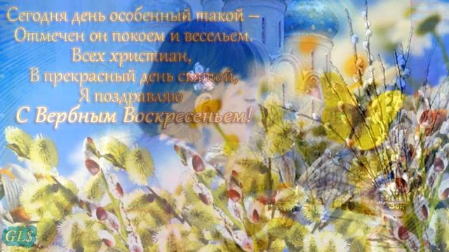 Праздник Вербное Воскресенье Happy Palm Sunday Красивое поздравление с Вербным Лучшая видео открытк