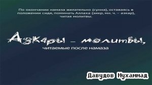 Азкары после намаза