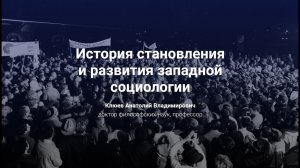2.1. История становления и развития западной социологии.