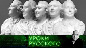 Урок №249. Орлы и ястребы Екатерины Великой | «Захар Прилепин. Уроки русского»