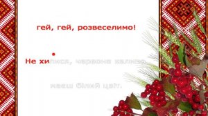 Караоке "Ой, у лузі червона калина"