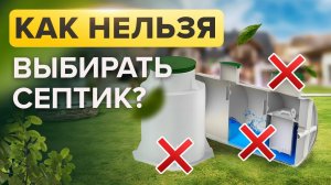 ЭТИ ошибки стоят ДОРОГО! / Как не слить деньги на СЕПТИК?