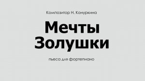 Мечты Золушки (Музыкально-образовательный проект "Образы-3)