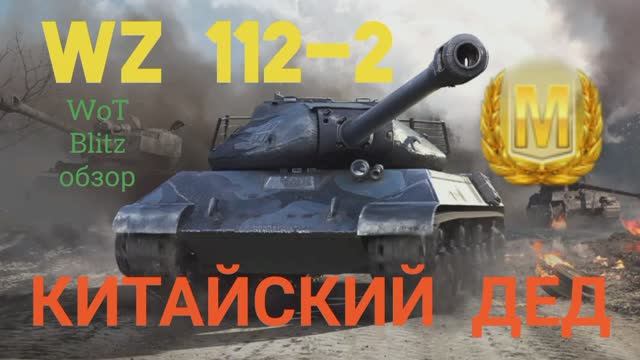 WZ 112-2 WoT Blitz обзор? КИТАЙСКИЙ ДЕД.