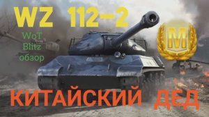 WZ 112-2 WoT Blitz обзор? КИТАЙСКИЙ ДЕД.