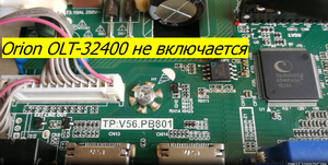 Orion OLT 32400 не включается. TP.V56.PB801