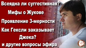 СУГГЕСТИВНАЯ ВСЕЯДНА? МИФЫ О ЖУКОВЕ. КАК ГЕКСЛИ ЗАКАЗЫВАЕТ ДЖЕКА? СОЦИОНИКА. ОТНОШЕНИЯ. ПРЯМОЙ ЭФИР
