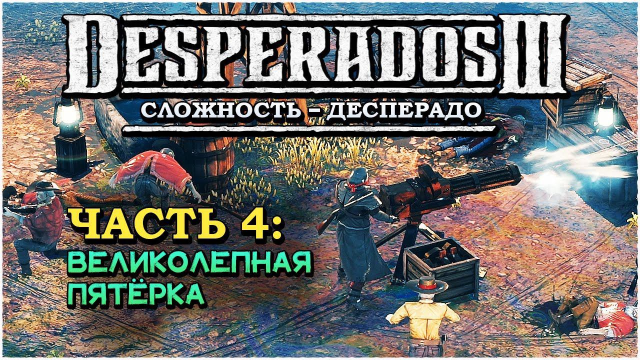 Desperados 3 (Десперадос 3) ➤ Прохождение - Часть 4 ➤ Великолепная пятерка #Desperados3