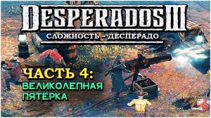 Desperados 3 (Десперадос 3) ➤ Прохождение - Часть 4 ➤ Великолепная пятерка #Desperados3