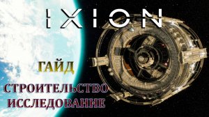 IXION - ПОДРОБНЫЙ ГАЙД ПО СТРОИТЕЛЬСТВУ И ИССЛЕДОВАНИЮ