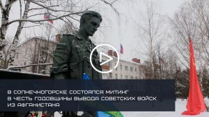 В Солнечногорске состоялся митинг в честь годовщины вывода войск из Афганистана