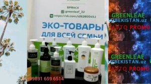 Бренд продукты от компания Green Leaf
