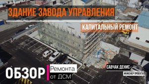 Обзор Ремонта  "Здания Завода управления" для компании Бетоныч. Часть 1