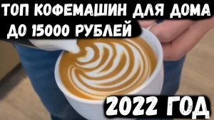 ТОП КОФЕМАШИН ДО 15000 РУБЛЕЙ