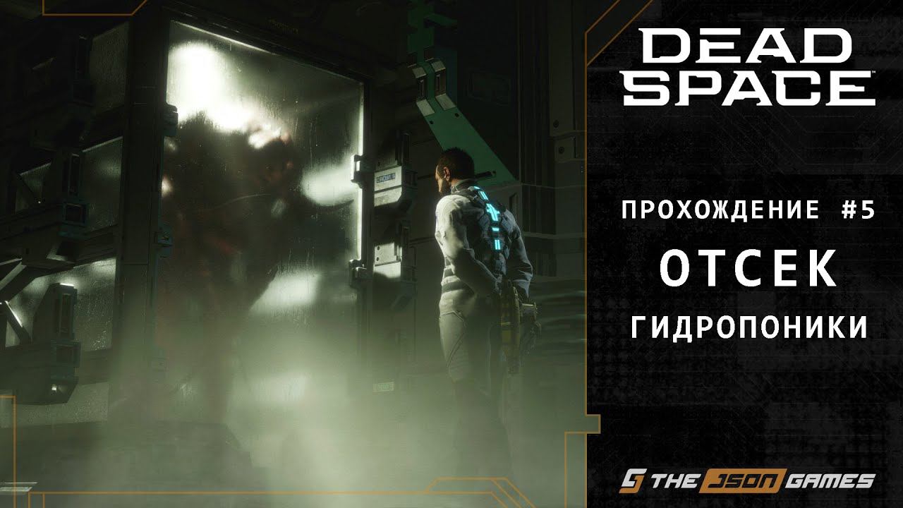 Dead Space Remake | Прохождение #5 | Отсек Гидропоники | PS5
