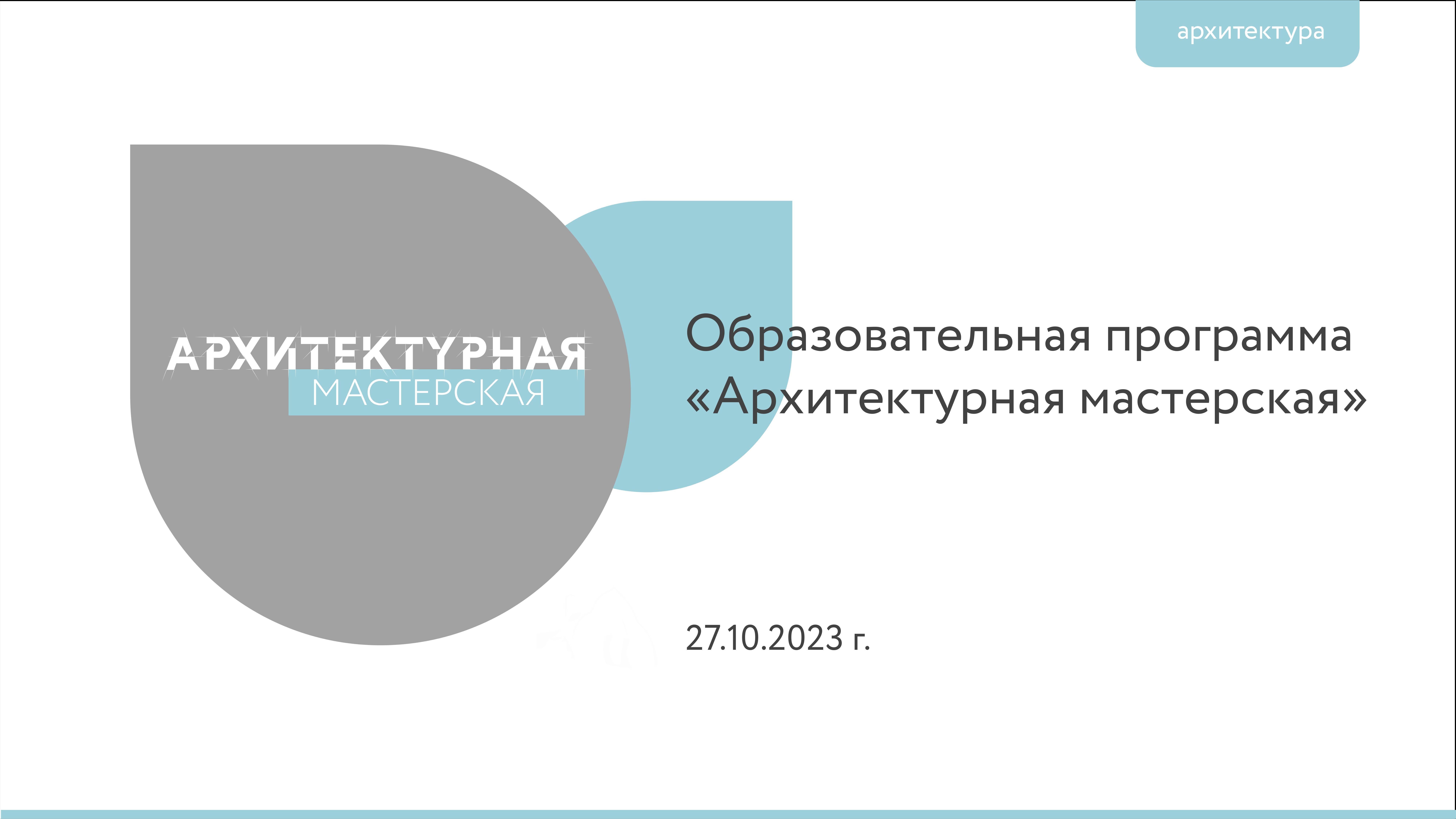 Архитектурная мастерская