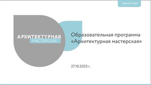 Архитектурная мастерская