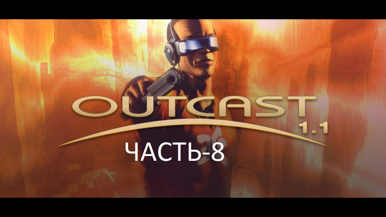 Outcast 1.1 часть 8.mp4