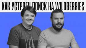 Wildberries: как работает поиск одного из главных маркетплейсов России