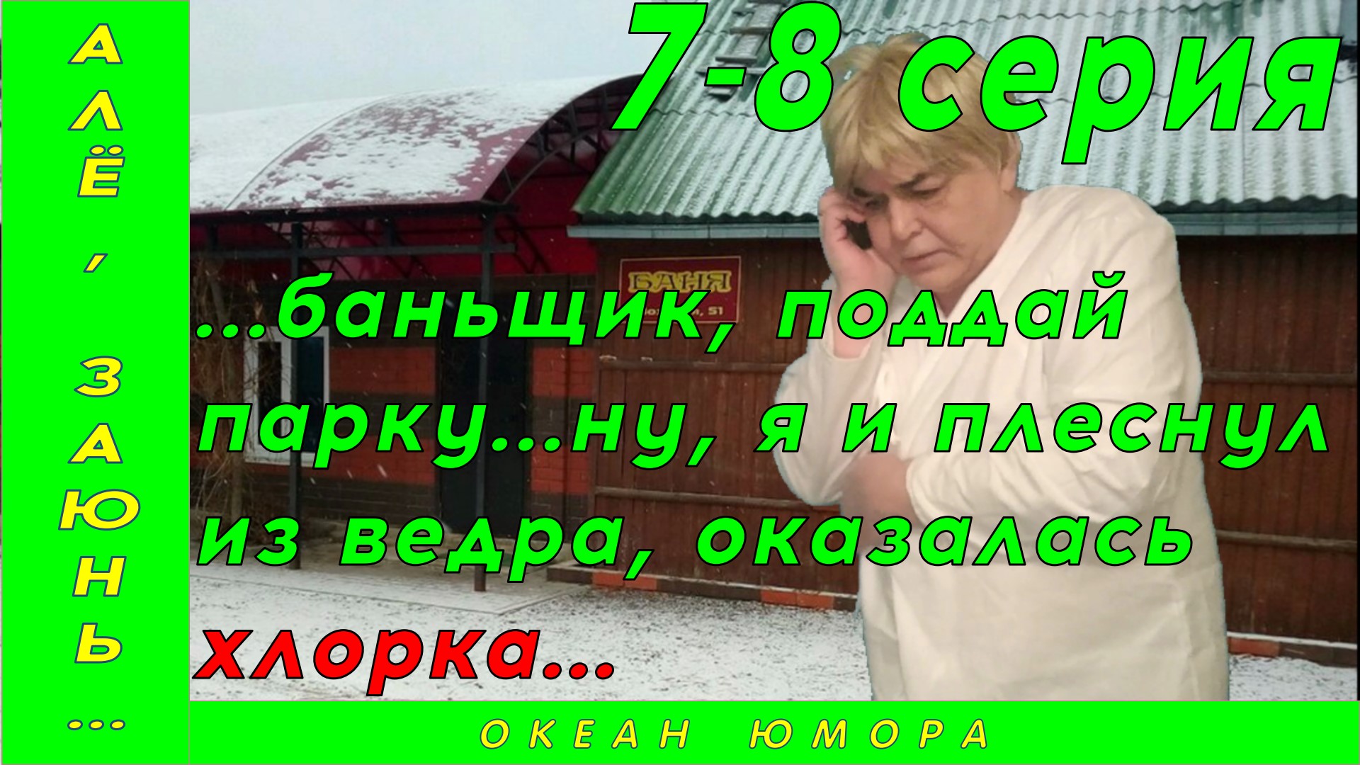 7-8серия! АЛЁ ЗАЮНЬ 7-8! Банщик, поддай парку!