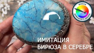 БИРЮЗА В СЕРЕБРЕ: имитируем природный камень