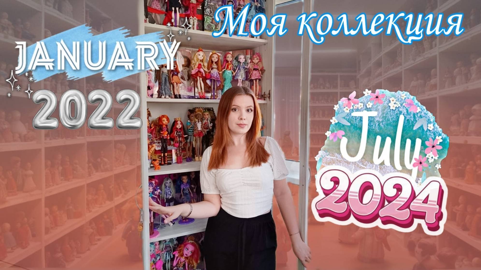 МОЯ КОЛЛЕКЦИЯ КУКОЛ 1 ЧАСТЬ / 2024