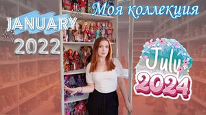 МОЯ КОЛЛЕКЦИЯ КУКОЛ 1 ЧАСТЬ / 2024